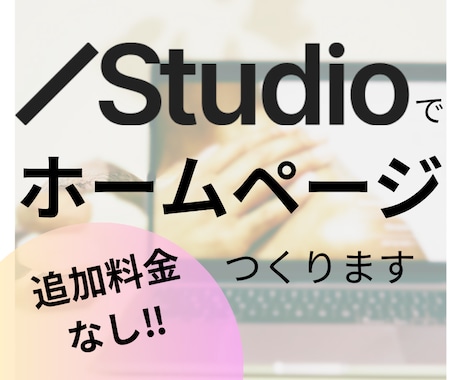 Studioで格安ホームページをつくります 低コスト！オプション料金なしで文章や画像の提案もします！ イメージ1