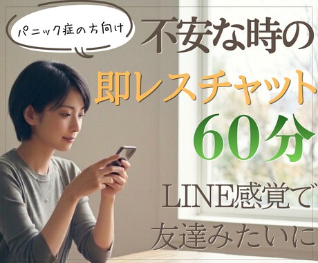 パニック障害の不安やつらさに即レスで寄り添います 相談・質問・愚痴OK/即レス/60分/緊急・外出時の不安にも イメージ1