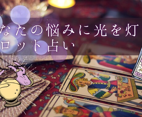 タロットカード1枚引き・直感アドバイスします 500円で本格タロット～あなたの悩みに光を灯す～ イメージ1
