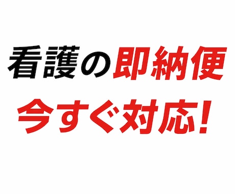 即納便！当日～翌日までに納品します 急ぎ案件でも質を落とさず仕上げます イメージ1
