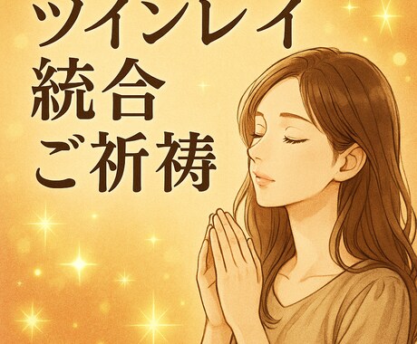 既婚者ツインレイの彼の未来を朝日恋がご祈祷します サイレント期間解除・彼の気持ちを霊視・ご祈祷します！ イメージ2