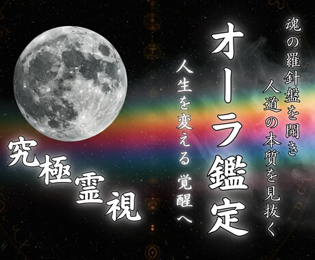 オーラ究極霊視｜魂の本質を見抜き未来を導きます 人生の迷いに【先天的オーラ】の霊視から解決の糸口を導きます イメージ1