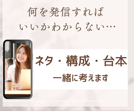 発信ネタ・構成・台本を一緒に考えます 発信内容を整理しあなたらしいトークリール作りをサポートします イメージ1