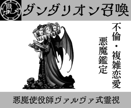 契約悪魔ダンタリオンが不倫相手の本音を暴きます 使役している悪魔ダンタリオンが複雑な愛のカタチを視せます イメージ1