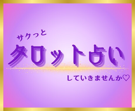 24Hスピード鑑定✨タロットカードで占います お相手の気持ち・お仕事・人間関係・お悩み・お困りごとetc イメージ1