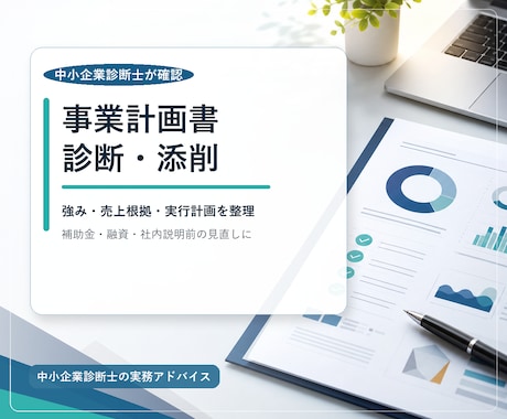 事業計画書を中小企業診断士の目線で添削します 伝わる強みと売上根拠を整えます イメージ1