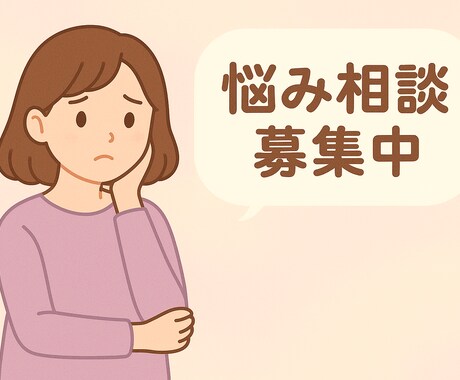 お悩み相談でお話お聞きいたます お送りいただいた内容をもとに、48時間以内に返信いたします！ イメージ1
