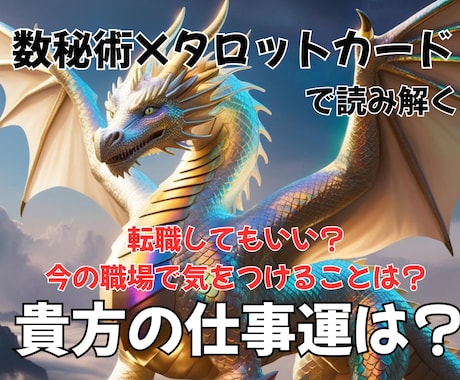 あなたの仕事運を読み解きます 数秘術×タロットカードで読み解くあなたの仕事運は？ イメージ1