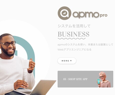 初心者でもWebアプリエンジニアになれまます Webアプリ制作システム「apmo pro」を使って稼ぐ方法 イメージ2