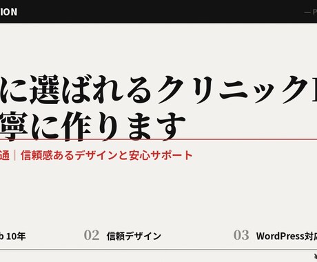 患者に選ばれるクリニックHPを丁寧に作ります 医療分野に精通|信頼感あるデザインと安心サポート イメージ2