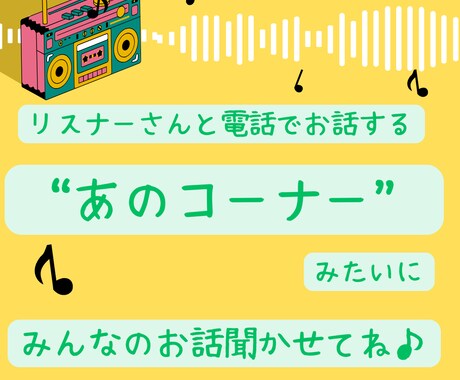 私『ラジオDJ☆しの』があなたのお話お聞きします ”しのさん、聞いて！”が合言葉だよ♪ イメージ1