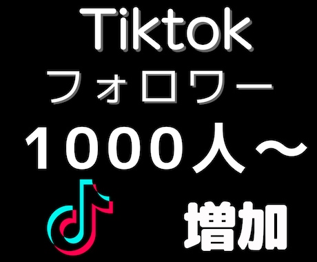 TikTokフォロワーを1000人増加します 即LIVE可能・URL貼付可能に！保証有・増えるまで拡散！ イメージ1