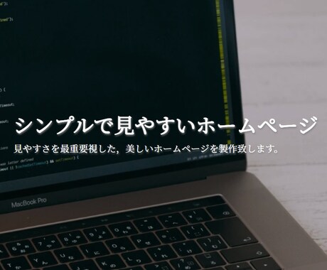 見やすさを重要視した美しいホームページを製作します イメージ1