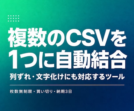 複数のCSVを1つに自動結合するツールを作ります ダブルクリックでファイルをまとめる買い切りツールです イメージ1