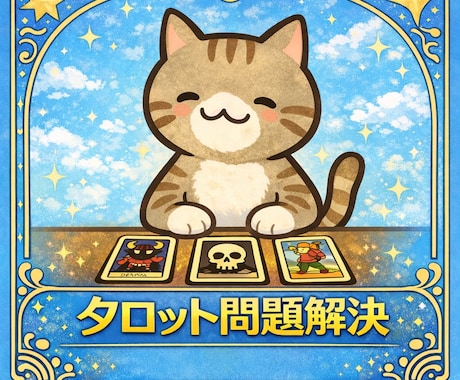 タロットで問題解決いたします 今あなたがすべきことをお伝えいたします イメージ1