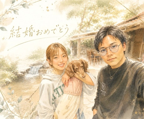 大切な思い出を、世界にひとつのイラストにします 文字入れや細かいこだわりまで再現いたします！ イメージ2