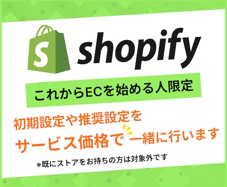 Shopifyの登録と初期設定を一緒に行います Shopifyのアカウント登録がまだの方限定のサービスです。 イメージ1
