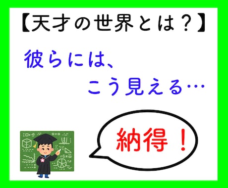 ギフテッド（天才）の「世界」を、体験できます 【非日常☆体験】見たい！知りたい！聞きたい！全部、教えます☆ イメージ1