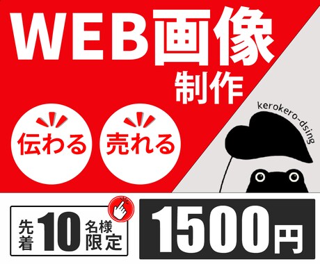 低価格・修正無制限！WEB画像いろいろ作成します 親切・丁寧・誠実に対応。今なら先着10名様限定で1500円！ イメージ2