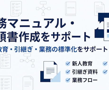 業務マニュアル・手順書の作成をサポートしますます イメージ1
