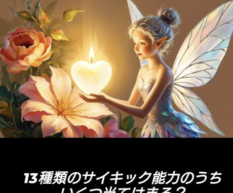 あなたの能力(サイキック能力)を鑑定します 13種類のサイキック能力で契約されているのは？ イメージ1