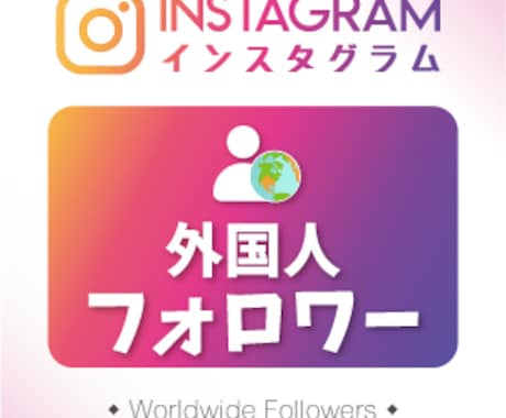 インスタグラムの外国人フォロワー1000人増します Instagramフォロワー最大10万人まで増やします！