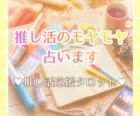 推し活応援タロット！推し活のモヤモヤ占います オタク目線で寄り添うタロットリーディングです。 イメージ1