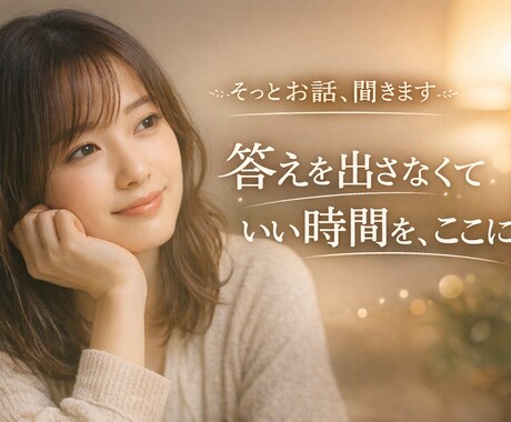 否定・アドバイスなし.気持ちの整理をお手伝いします 「答えを出さなくていい時間を、ここに。」 イメージ1