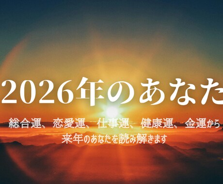 2026年運勢★来年のあなたの運気を鑑定します 総合運、恋愛運、仕事運、健康運、金運から総合的に鑑定 イメージ1