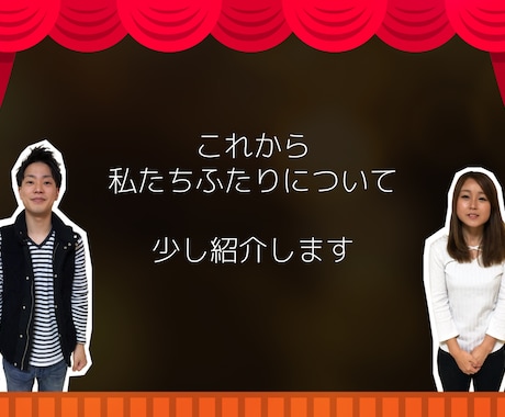 紙芝居風【プロフィール映像】をプロが製作します 「新郎新婦の掛け合いが素敵で大満足！」と好評頂いています イメージ1