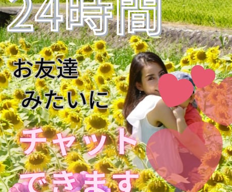 24時間(夜間除く)お友達みたいにチャットします 電話じゃなくてチャットでじっくりお話したい方向けサービスです イメージ1