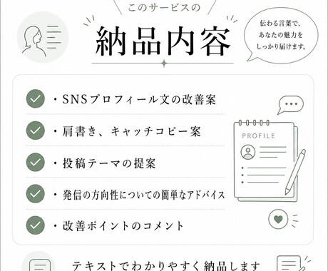 SNSプロフィール文を整えます あなたらしい言葉で魅力を伝えます イメージ2