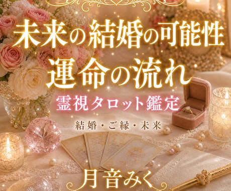 未来の結婚の可能性と婚期を丁寧に読み解きます 結婚運・婚期・運命の人を優しく深く霊視タロットで読み解きます イメージ1