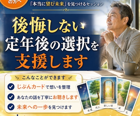 後悔しない定年後の選択を支援します あなたが気づいていない「本当に望む未来」を見つけるセッション イメージ1