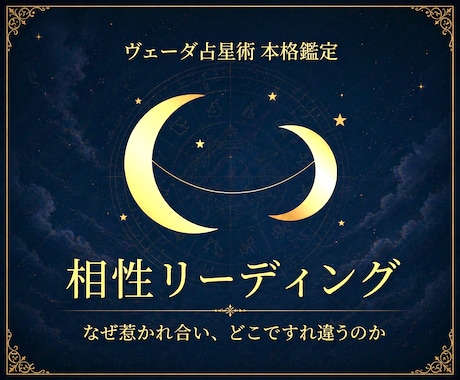 二人の宿縁を読み解く✧ヴェーダ占星術相性鑑定します なぜ惹かれ合い、どこですれ違うのか。関係の本質を知る イメージ1