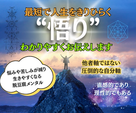 悟りをわかりやすくお伝えします 人生の集大成をのぞむ方、もしくは輪廻転生を終えたい方向け イメージ1