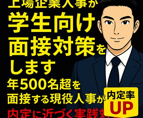 上場企業人事が学生向け面接対策をします 年500名超を面接する現役人事が内定に近づく実践対策を提供中 イメージ1