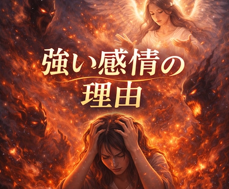 なぜこんなに苦しいのか、感情の理由を読み解きます 繰り返す怒りや不安、本当の原因はどこにあるの？ イメージ1