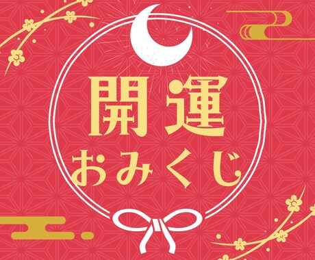神様のひとこと【全12項目】開運おみくじを引きます 人生のヒントに|恋愛・仕事・金運まとめてわかる開運おみくじ イメージ1
