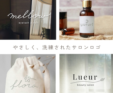 サロン向けおしゃれで上品なロゴ制作します シンプルで印象に残る、大人ナチュラルなサロンブランディング イメージ1