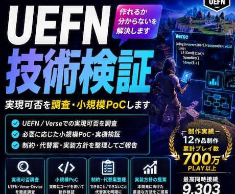 UEFNの技術調査・PoC検証をします 実装前に「本当に作れるか」を小規模検証して確認します イメージ1