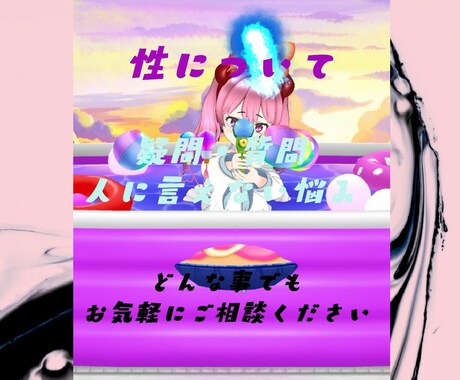 性についての悩み疑問相談承ります 気になる事や知りたい事何でもご相談ください イメージ1