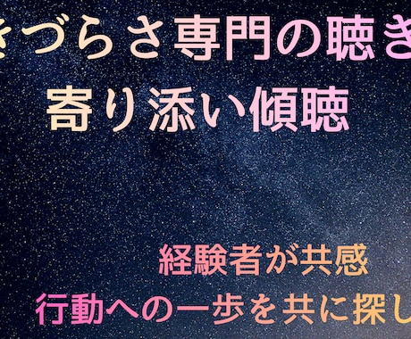 生きづらさ専門の聴き役「寄り添い傾聴」します 経験者が共感。行動への一歩を共に探します イメージ1