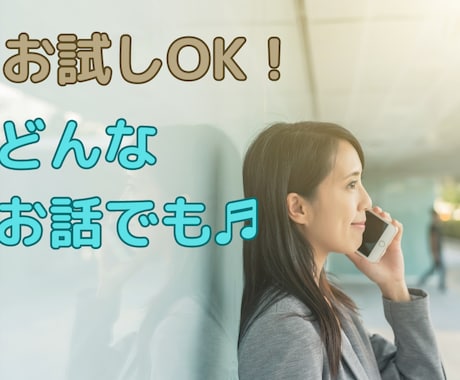 信頼保証♬あなたの声に寄り添います 心の重荷を軽くする、安心の相談サービス イメージ2