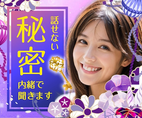 秘密、秘めた想いお伺いします 誰にも言えない秘密を抱えていませんか？ イメージ1