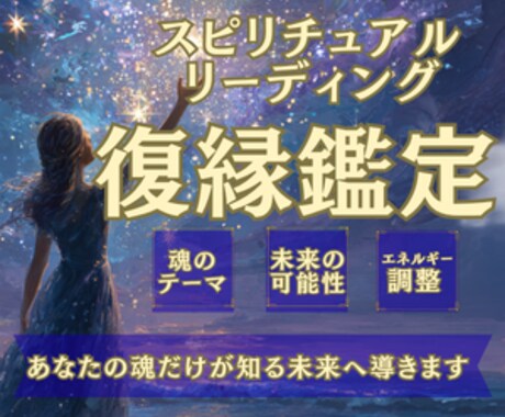 復縁したい恋の流れと、彼の本音を、丁寧に鑑定します 不安な復縁の悩みに寄り添いながら、相手の本音と今の流れを鑑定 イメージ1