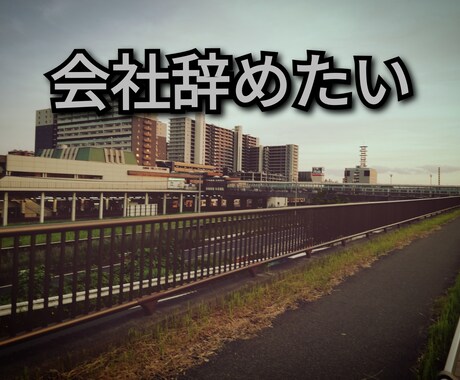 パワハラで会社に行く足が止まってます 明日を考えたら、日が終わるのが怖い。また明日がくる……… イメージ1