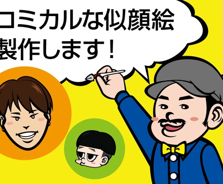 コミカルでポップ♪楽しい似顔絵製作します ☆みてるだけで楽しい☆SNSのアイコンや名刺のアクセントに♪ イメージ1