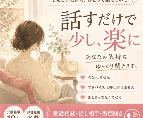 話すだけで、少し心が軽くなる時間を作ります 誰にも言えない気持ち、受け止めます イメージ1