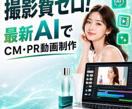 撮影費ゼロ！最新AIでCMやPR用動画を制作します イメージ1